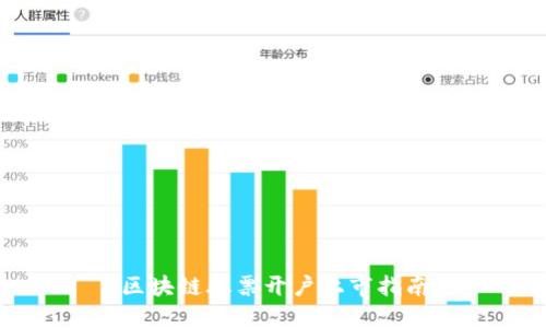区块链股票开户上市指南