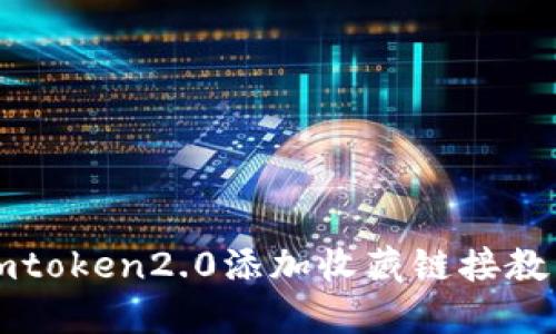 imtoken2.0添加收藏链接教程