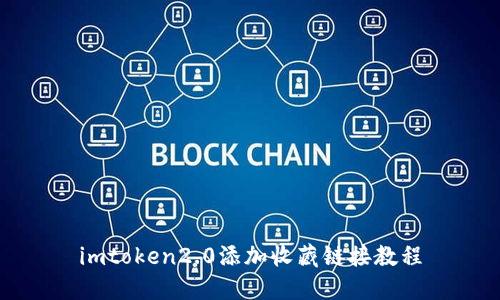 imtoken2.0添加收藏链接教程