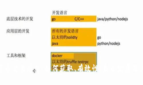 数字货币交易牌照:如何获取、有效性、未来发展及其影响
