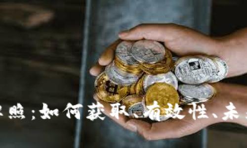 数字货币交易牌照:如何获取、有效性、未来发展及其影响