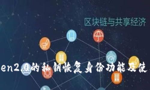 imToken2.0的私钥恢复身份功能及使用方法