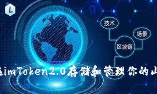 如何在imToken2.0存储和管理你的山寨币?