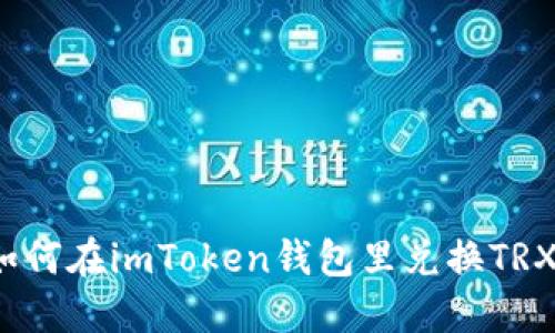 如何在imToken钱包里兑换TRX？