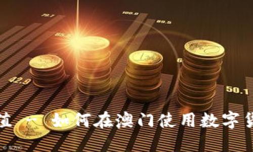 澳门数字货币充值 - 如何在澳门使用数字货币进行在线支付