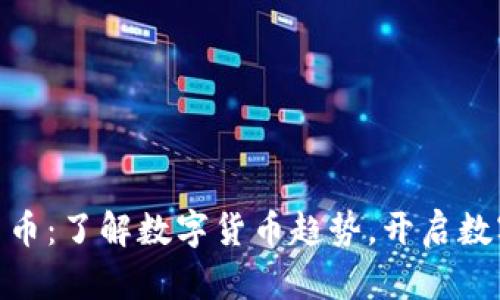 QOM数字货币:了解数字货币趋势,开启数字金融时代