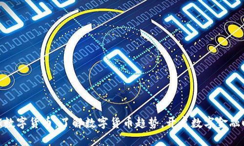 QOM数字货币:了解数字货币趋势,开启数字金融时代