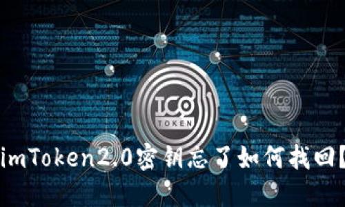 imToken2.0密钥忘了如何找回?