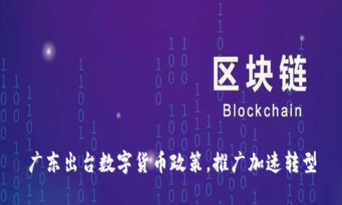 广东出台数字货币政策,推广加速转型