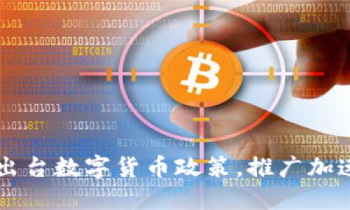 广东出台数字货币政策,推广加速转型