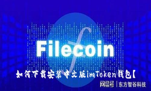 如何下载安装中文版imToken钱包?
