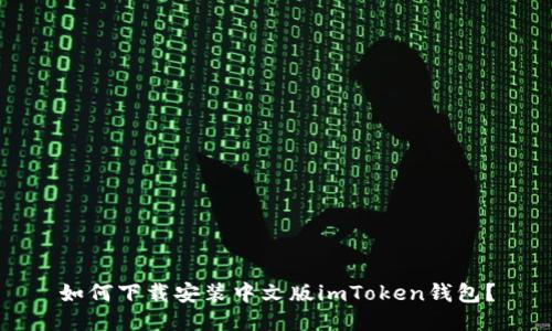 如何下载安装中文版imToken钱包?