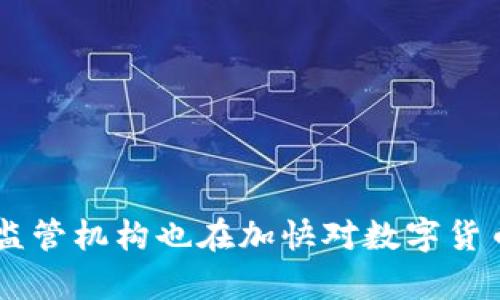炒卖数字货币违法？了解数字货币交易的合法性
数字货币交易，法律法规，风险，监管
什么是数字货币交易？
数字货币交易是指通过互联网平台进行的虚拟货币交易，包括比特币、以太坊等数字货币的买卖交易。数字货币是一种虚拟的数字资产，其价格处于高度波动之中，因此数字货币交易风险极大。

数字货币交易是否合法？
目前，我国政府尚未对数字货币进行过明确的法律法规规定。但是，2017年底，中国央行、工商银行等七家部门联合发布《关于防范代币发行融资风险的公告》明确表态，禁止任何机构和个人发行代币，禁止一切以代币为基础的融资行为。同时，各大交易平台也被要求在规定时间内关闭数字货币交易相关业务。

数字货币交易有哪些风险？
数字货币交易存在以下几种风险：
ul
  li价格波动风险：数字货币价格的波动性非常大，价格可能会大幅度上涨或下跌。/li
  li安全风险：数字货币钱包、交易平台等系统可能会被黑客攻击，导致用户资产被盗。/li
  li监管风险：政府和监管机构可能会对数字货币交易加强监管甚至进行禁止，导致交易平台被关闭。/li
/ul

如何安全参与数字货币交易？
安全参与数字货币交易需要注意以下几点：
ul
  li选择正规可信的交易平台进行交易。/li
  li设置复杂的密码，并定期更换密码。/li
  li避免一次性投入大量资金。/li
  li适当进行风险分散，不要过份追逐价格上涨。/li
  li注意数字钱包安全，定期备份私钥。/li
/ul

数字货币交易是否需要缴纳税款？
目前，我国尚未针对数字货币交易的纳税问题做出明确规定。但是，根据现行的税法规定，个人因数字货币交易所得到的收入应当纳税。

数字货币交易如何监管？
目前，数字货币交易尚未得到严格的监管。但是如果用户遇到了问题，可以向当地的公安部门或者相关金融监管部门进行投诉或举报。同时，监管机构也在加快对数字货币交易的监管，未来或将推出更加严格的监管措施。