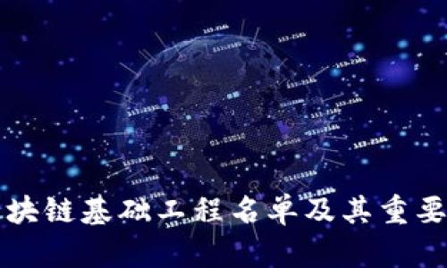 区块链基础工程名单及其重要性