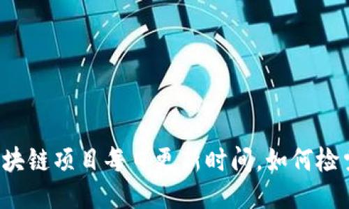 区块链项目每日更新时间,如何检索?