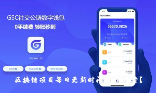 区块链项目每日更新时间,如何检索?