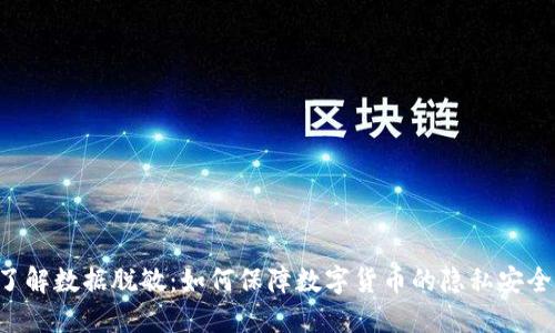 了解数据脱敏:如何保障数字货币的隐私安全?