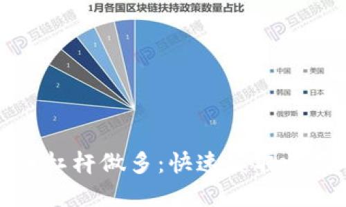 数字货币杠杆做多:快速获取收益的利器