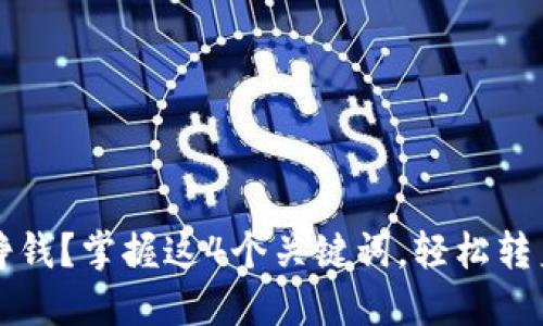 现在玩数字货币如何挣钱?掌握这4个关键词,轻松转身做数字货币投资高手!
