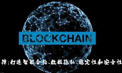区块链服务保障:打造智能合约、数据隐私、稳定性和安全性的可信赖生态
