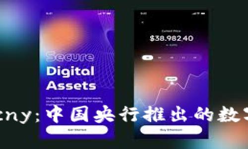 数字货币e-cny：中国央行推出的数字人民币改革