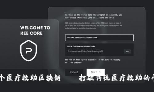 首个医疗救助区块链——打破传统医疗救助的壁垒