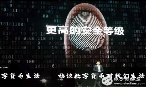 央行数字货币生活——畅谈数字货币对我们生活的影响