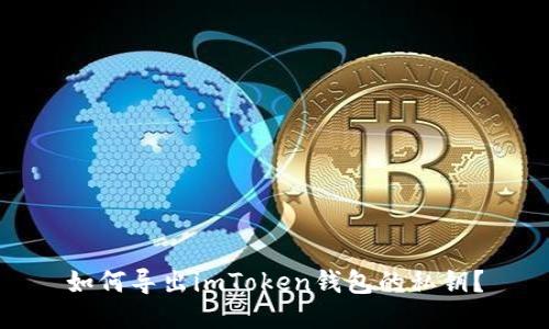 如何导出imToken钱包的私钥?