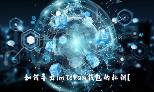 如何导出imToken钱包的私钥?