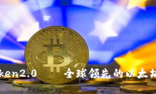 imtoken2.0——全球领先的以太坊钱包