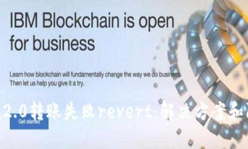 imToken2.0转账失败revert：解决方案和防范措施