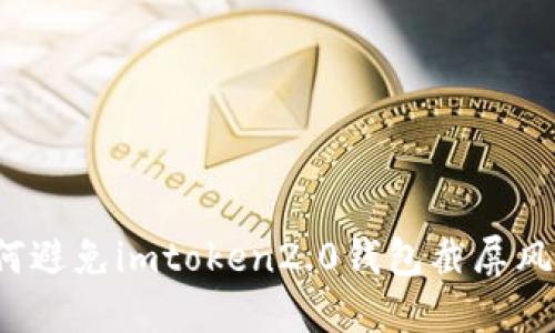 如何避免imtoken2.0钱包截屏风险?