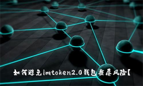 如何避免imtoken2.0钱包截屏风险?