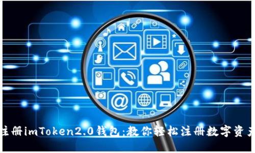 批量注册imToken2.0钱包:教你轻松注册数字资产钱包