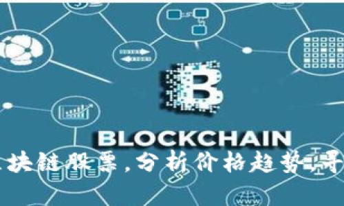 全球50强区块链股票,分析价格趋势,寻找投资机会