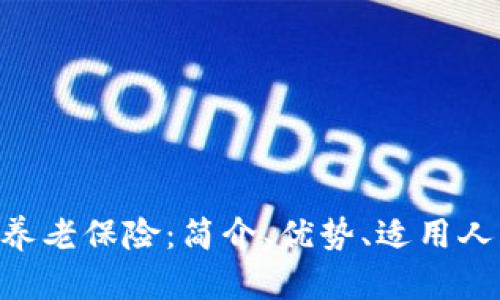 区块链数字养老保险:简介、优势、适用人群、实现方式