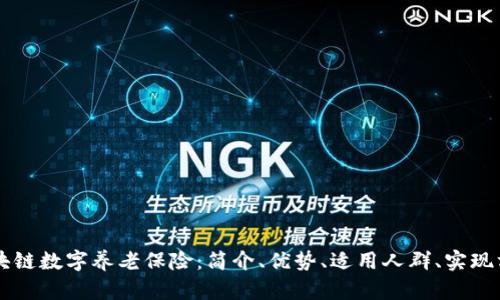 区块链数字养老保险:简介、优势、适用人群、实现方式