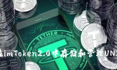 如何在imToken2.0中存储和管理UNI代币?