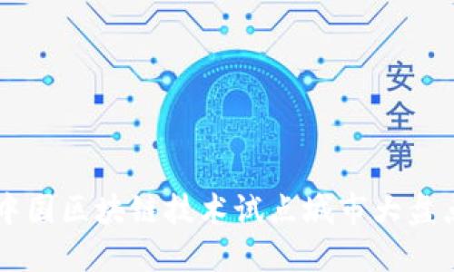 中国区块链技术试点城市大盘点