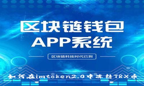 如何在imtoken2.0中冻结TRX币