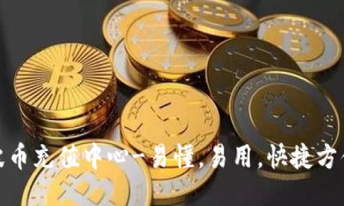 波币充值中心-易懂,易用,快捷方便