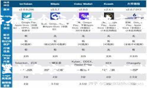 如何注册imToken 2.0

imToken 2.0, 数字货币钱包, 注册, 安全, 恢复/guanjianci

imToken 2.0是现今最受欢迎的数字货币钱包之一，它是一个去中心化的钱包，让用户可以轻松地存储、发送和接收数字货币，并提供了非常安全的方式来管理您的加密资产。使用imToken 2.0，您需要首先注册账户。下面是关于如何注册imToken 2.0的详细介绍。

第一步：下载和安装imToken 2.0

要注册imToken 2.0，首先需要下载和安装该应用程序。打开您的应用商店，搜索“imToken”并下载安装该软件。然后按照应用程序中的提示来完成安装过程。

第二步：创建一个新钱包

安装完成后，打开应用程序并点击“创建新钱包”。您需要设置钱包名称和密码。这些信息非常重要，因为它们可用于保护您的加密资产。请确保设置一个强烈的密码，并牢记它。您还可以设置一个安全策略，例如指纹识别或面部识别等，以增加安全性。

第三步：备份您的钱包

在创建钱包后，imToken 2.0会要求您创建一个备份短语。这个备份短语非常重要，因为它将用于以后恢复您的钱包。请务必记下这个备份短语，并将其保存在一个安全的地方。请注意，如果您忘记了备份短语，将无法恢复您的钱包，这意味着您在钱包中的所有数字资产都将永久丧失。因此，备份短语的安全性至关重要。

第四步：恢复您的钱包（可选）

如果您曾经使用过imToken 2.0，但卸载了它，或者您需要在新设备上恢复您的钱包，那么您可以使用备份短语来恢复您的钱包。在登录页面上，选择“以备份短语恢复钱包”，然后按照应用程序中的提示输入您的备份短语，并完成过程。这将使您能够访问您在旧设备上的钱包。

第五步：记得安全存放您的私钥

当您注册imToken 2.0并创建钱包时，会生成一个私钥。您需要确保安全存储您的私钥，以防止被黑客攻击。最好在离线设备上备份私钥，并将其保存在一个安全的地方。请勿向他人透露您的私钥，否则可能会丢失数字资产。

总结

在imToken 2.0上注册并准备好可用的数字货币钱包需要一些简单的步骤。只需下载和安装该软件，创建并备份您的钱包，然后存储您的私钥，并设置恢复密码。记住，保护您的备份短语和私钥非常重要。这将确保您的加密资产得到最佳的安全性和保护。