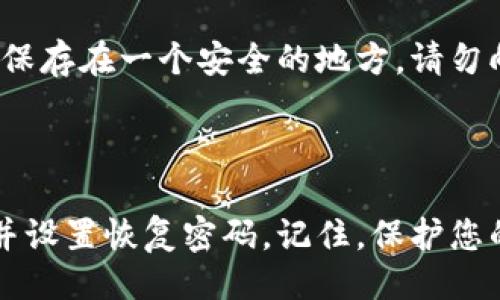 如何注册imToken 2.0

imToken 2.0, 数字货币钱包, 注册, 安全, 恢复/guanjianci

imToken 2.0是现今最受欢迎的数字货币钱包之一，它是一个去中心化的钱包，让用户可以轻松地存储、发送和接收数字货币，并提供了非常安全的方式来管理您的加密资产。使用imToken 2.0，您需要首先注册账户。下面是关于如何注册imToken 2.0的详细介绍。

第一步：下载和安装imToken 2.0

要注册imToken 2.0，首先需要下载和安装该应用程序。打开您的应用商店，搜索“imToken”并下载安装该软件。然后按照应用程序中的提示来完成安装过程。

第二步：创建一个新钱包

安装完成后，打开应用程序并点击“创建新钱包”。您需要设置钱包名称和密码。这些信息非常重要，因为它们可用于保护您的加密资产。请确保设置一个强烈的密码，并牢记它。您还可以设置一个安全策略，例如指纹识别或面部识别等，以增加安全性。

第三步：备份您的钱包

在创建钱包后，imToken 2.0会要求您创建一个备份短语。这个备份短语非常重要，因为它将用于以后恢复您的钱包。请务必记下这个备份短语，并将其保存在一个安全的地方。请注意，如果您忘记了备份短语，将无法恢复您的钱包，这意味着您在钱包中的所有数字资产都将永久丧失。因此，备份短语的安全性至关重要。

第四步：恢复您的钱包（可选）

如果您曾经使用过imToken 2.0，但卸载了它，或者您需要在新设备上恢复您的钱包，那么您可以使用备份短语来恢复您的钱包。在登录页面上，选择“以备份短语恢复钱包”，然后按照应用程序中的提示输入您的备份短语，并完成过程。这将使您能够访问您在旧设备上的钱包。

第五步：记得安全存放您的私钥

当您注册imToken 2.0并创建钱包时，会生成一个私钥。您需要确保安全存储您的私钥，以防止被黑客攻击。最好在离线设备上备份私钥，并将其保存在一个安全的地方。请勿向他人透露您的私钥，否则可能会丢失数字资产。

总结

在imToken 2.0上注册并准备好可用的数字货币钱包需要一些简单的步骤。只需下载和安装该软件，创建并备份您的钱包，然后存储您的私钥，并设置恢复密码。记住，保护您的备份短语和私钥非常重要。这将确保您的加密资产得到最佳的安全性和保护。