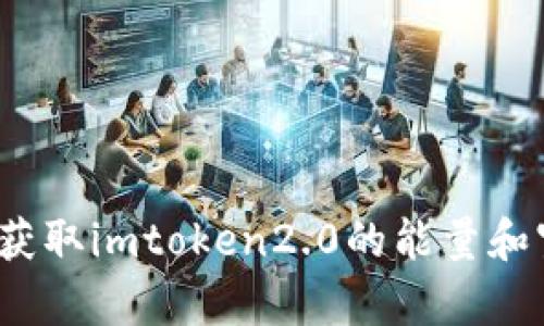如何获取imtoken2.0的能量和宽带?