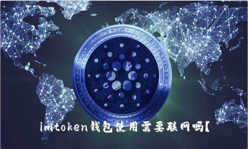 imtoken钱包使用需要联网吗?