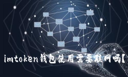 imtoken钱包使用需要联网吗?