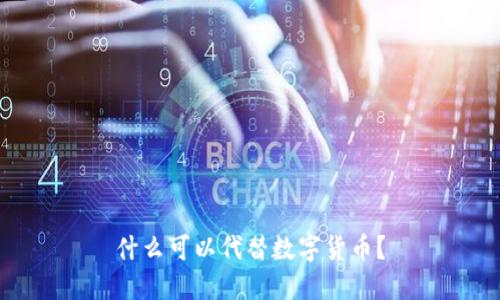什么可以代替数字货币?
