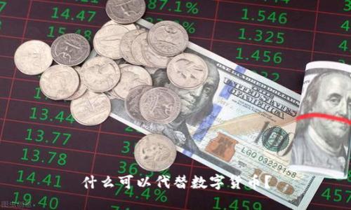 什么可以代替数字货币?