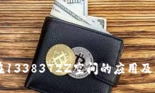 区块链在1338372Z空间的应用及未来发展