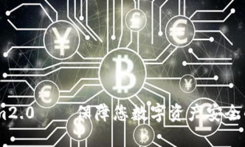 匿名钱包im2.0——保障您数字资产安全的最佳选择